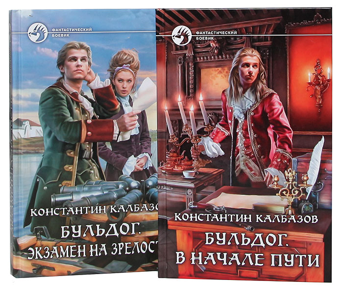Калбазов к. Экзамен на зрелость. Калбазов бульдог читать. Бульдог. Калбазов бульдог.