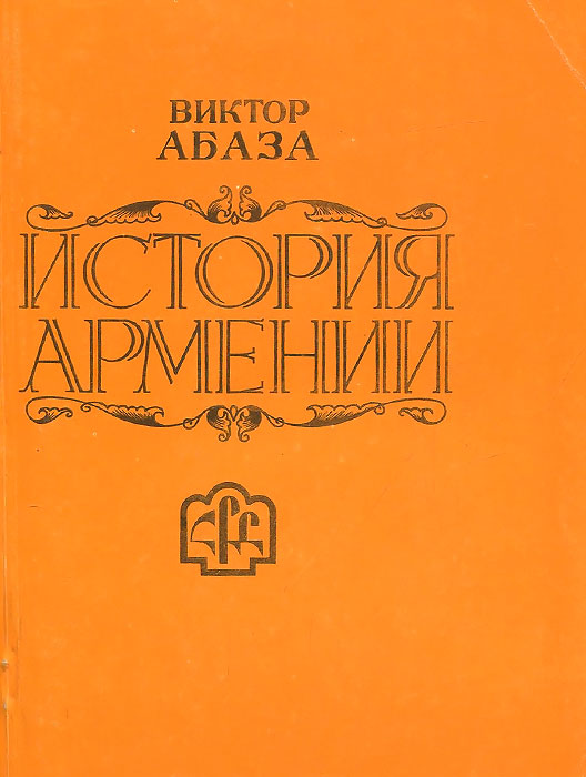 Книга "История Армении" Абаза Виктор Афанасьевич – купить книгу с ...