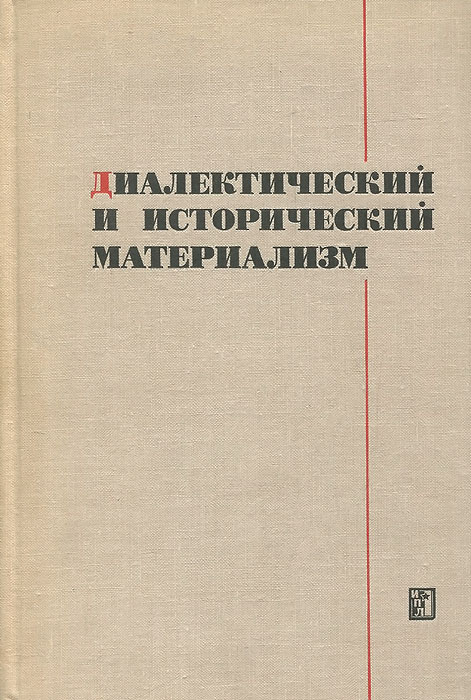 Сталин диалектический материализм. О диалектическом и историческом материализме книга. Исторический материализм книга. Диалектический и исторический материализм. 46 Тонн диалектического материализма.