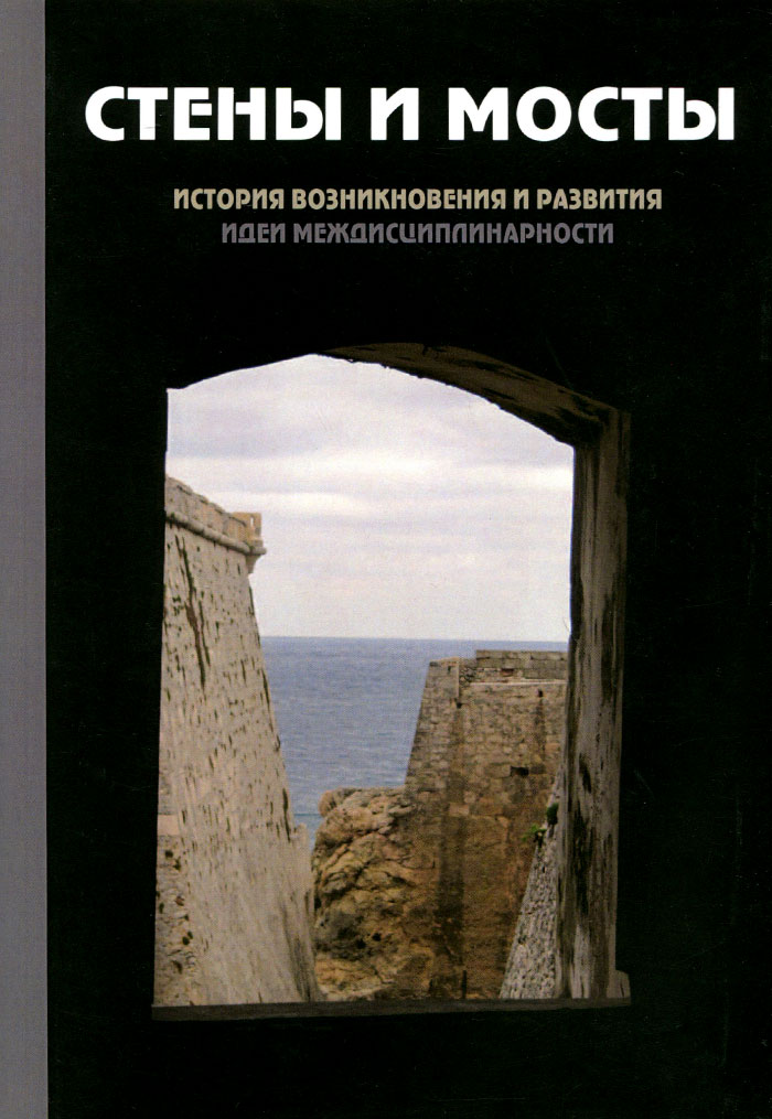 фото Стены и мосты - 3. История возникновения и развития идеи междисциплинарности