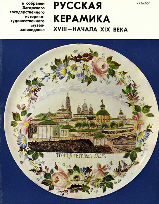Русская керамика XVIII - начала XIX века
