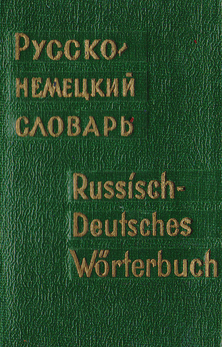 фото Карманный русско-немецкий словарь