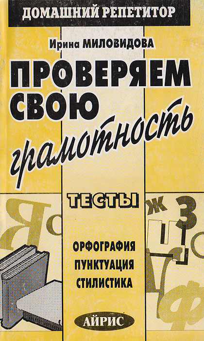 Проверяем свою грамотность. Тесты: орфография, пунктуация, стилистика