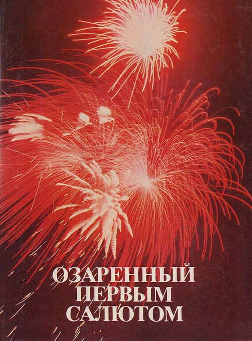 Озон фейерверки. Озаренный первым салютом книга. Книга город первого салюта. Книжный фейерверк. Борис Осыков книги.