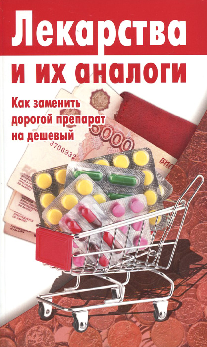 Как можно заменить дорогое лекарство