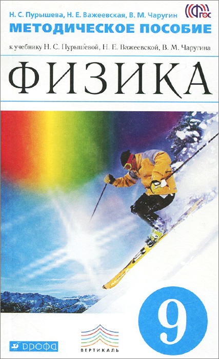 Н. С. Пурышева, Н. Е. Важеевская, В. М. Чаругин Физика. 9 класс. Методическое пособие. К учебнику Н. С. Пурышевой, Н. Е. Важеевской В. М. Чаругина Н. С. Пурышева, Н. Е. Важеевская, В. М. Чаругин Физика. 9 класс. Методическое пособие. К учебнику Н. С. Пурышевой, Н. Е. Важеевской В. М. Чаругина