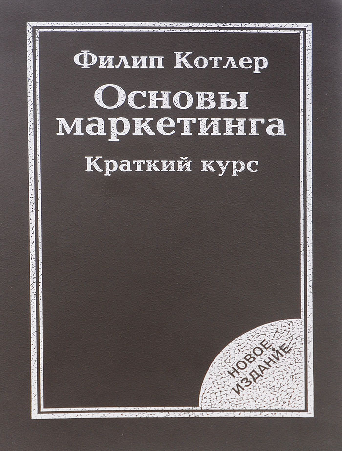 Основы Маркетинга Филип Котлер Купить Книгу