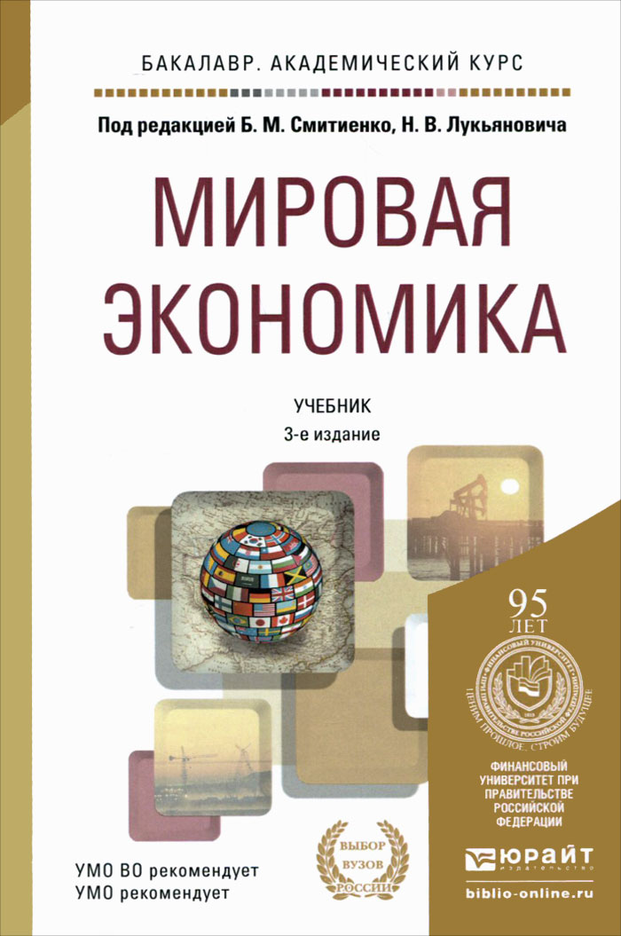 Учебное пособие для студентов по экономике. Мировая экономика книга. Экономика учебник. Книги по мировой экономике. Учебники по мировой экономике.