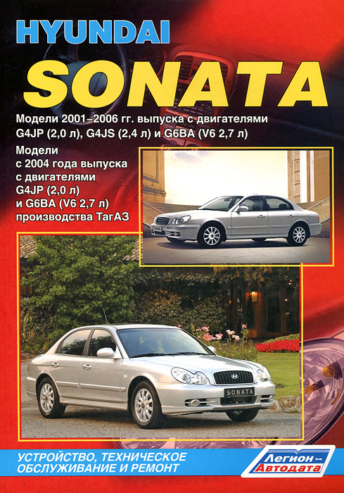 Hyundai Sonata. Модели 2001-2006 года выпуска с двигателями G4JP (2,0л), G4JS (2,4 л) и G6BA (V6 2,7л). Устройство, техническое обслуживание и ремонт