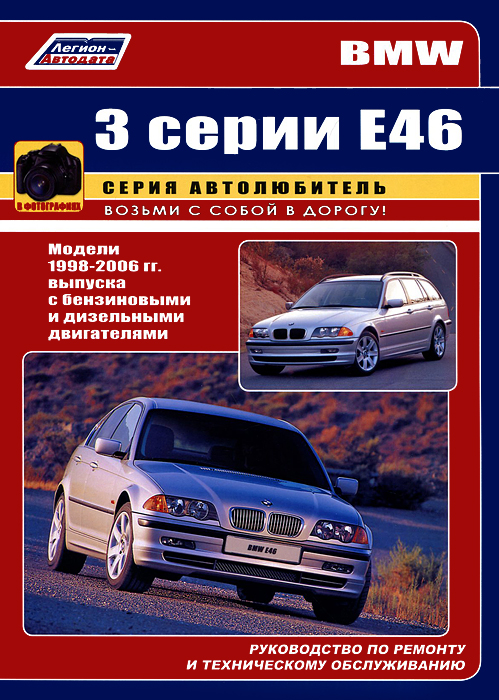 BMW 3 серии. Модели Е46 1998-2006 гг. выпуска с бензиновыми двигателями. Руководство по ремонту и техническому обслуживанию