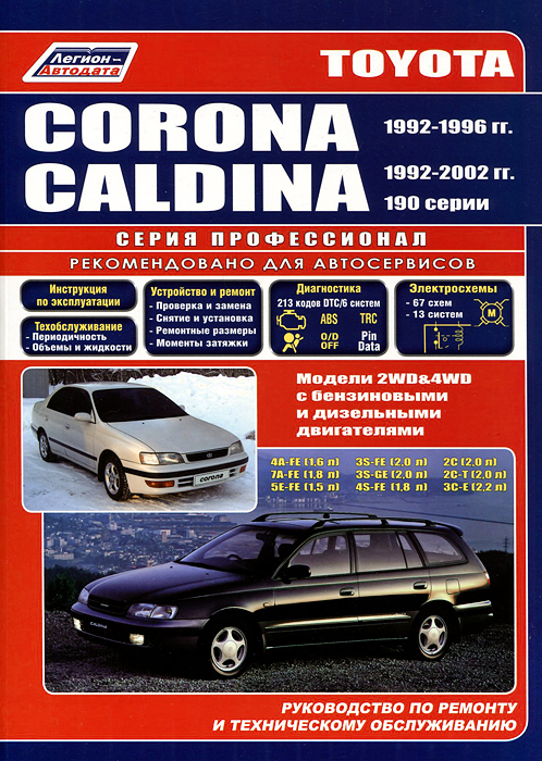 Toyota Corona, Caldina. Модели 2WD & 4WD 1992-2002 гг. выпуска с бензиновыми и дизельными двигателями. Руководстсво по ремонту и техническому обслуживанию