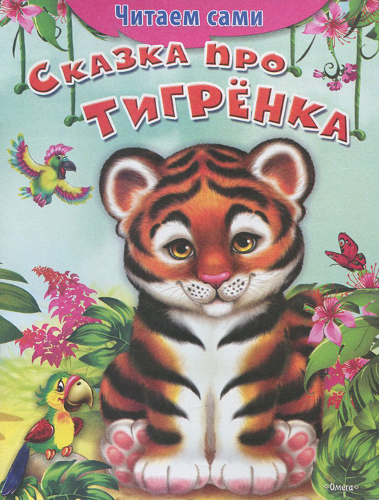 Тигренок с книжкой картинка