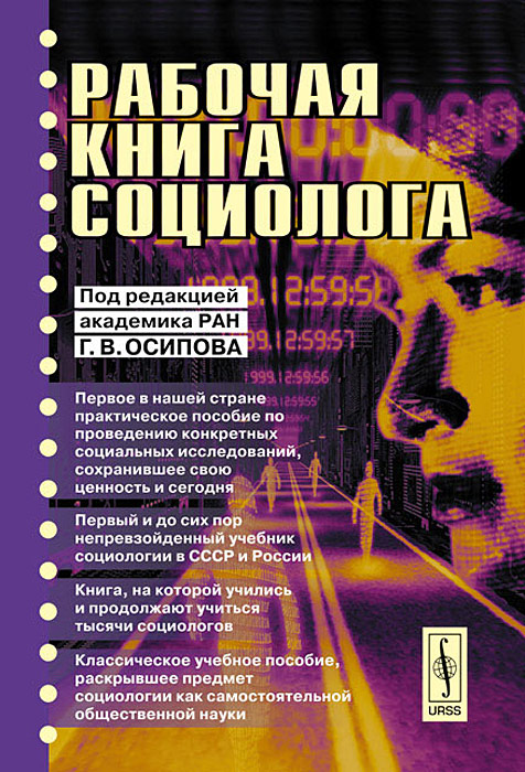 Книга социолога. Рабочая книга социолога Осипов. Рабочая книга социолога книга. Рабочая книга социолога 1977. Социолог с книгой.