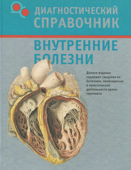 Книга "Внутренние болезни. Диагностический справочник" – купить книгу ...