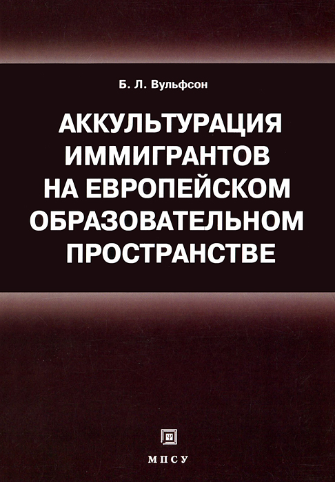 Аккультурация иммигрантов на европейском образовательном пространстве. Учебное пособие | Вульфсон Борис Львович