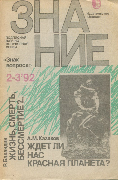 Р. Баландин. Жизнь, смерть, бессмертие?.. А. М. Казаков. Ждет ли нас Красная планета?