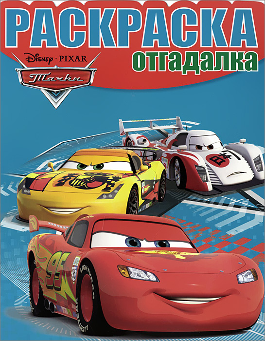 Книга "Тачки 2. Раскраска-отгадалка" – купить книгу ISBN 978-5-4471 ...