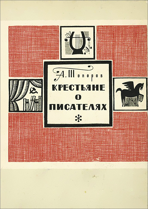 Крестьяне книга. Крестьяне о писателях топоров. Крестьянин с книгой. Писатели крестьяне. Крестьяне о писателях книга.