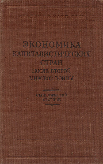 фото Экономика капиталистических стран после второй мировой войны. Статистический сборник