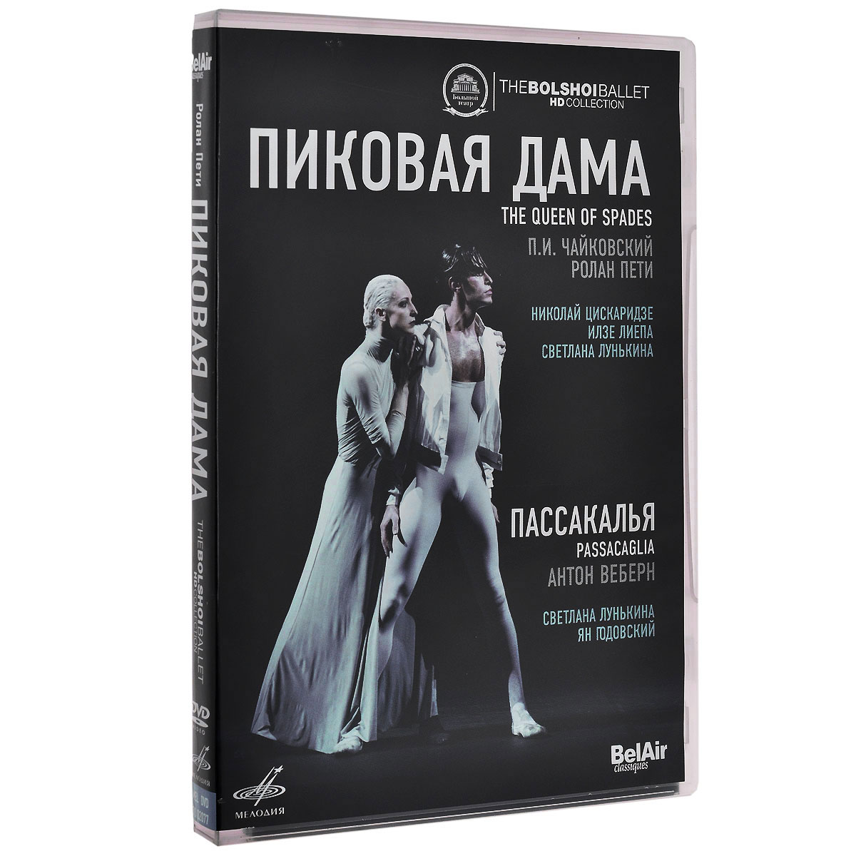 все цены на Пиковая дама / Пассакалья онлайн