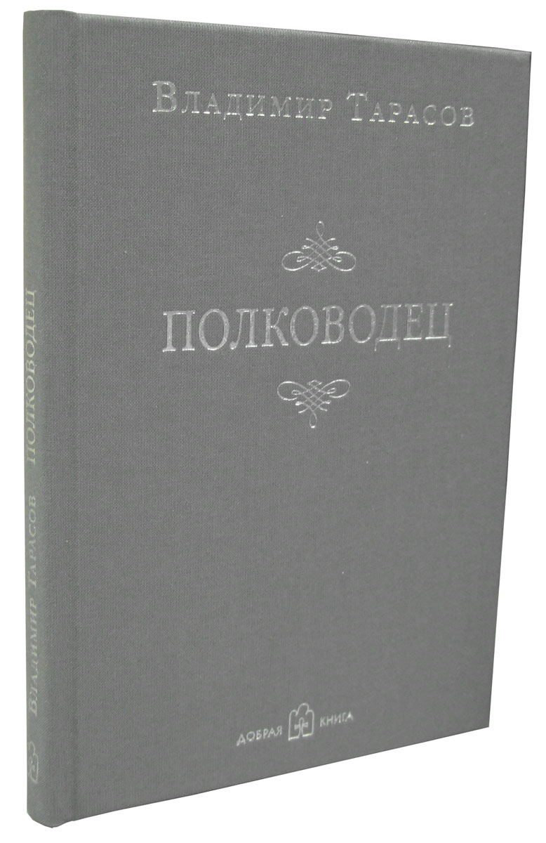 Полководец. Владимир Тарасов