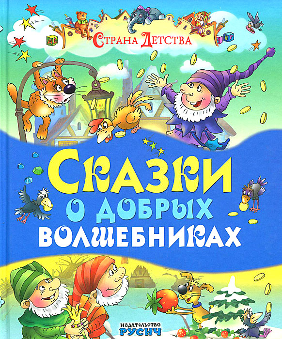 Сказки о добром. Добрые сказочные книги. Добрым детям сказки. Детские книги добрые сказки. Страна детства книги.