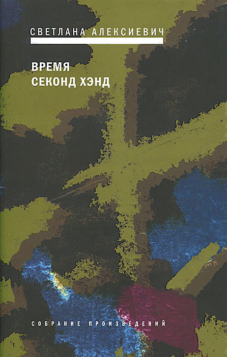 Время секонд хэнд | Алексиевич Светлана Александровна