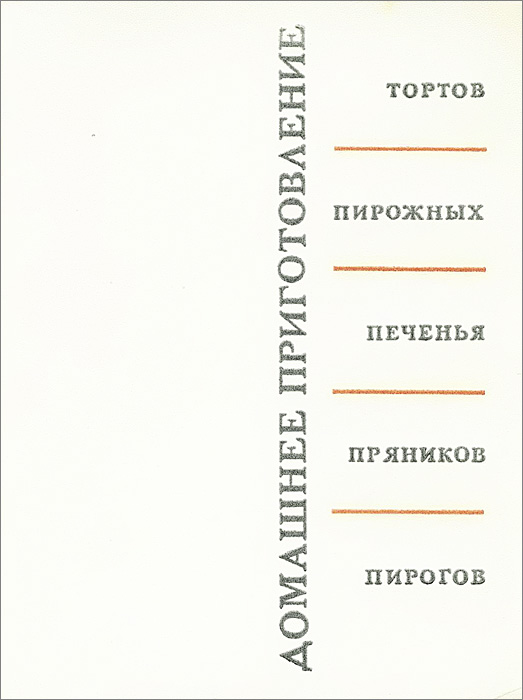 Домашнее приготовление тортов пирожных печенья пряников пирогов 1959 год