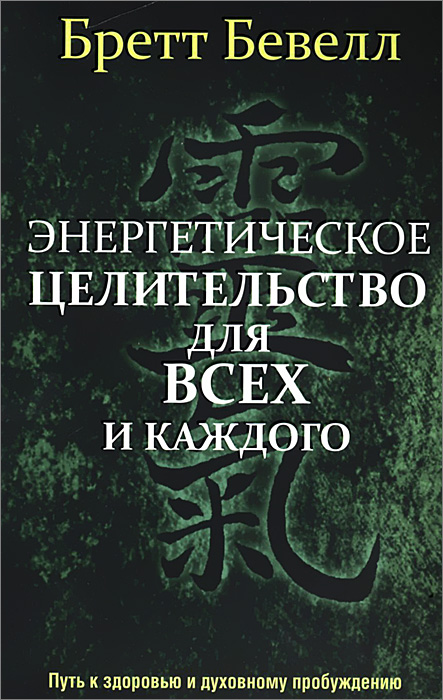 фото Энергетическое целительство для всех и каждого