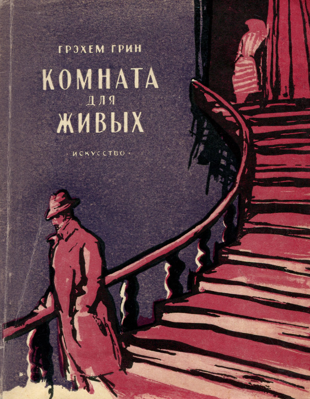 Грэм грин книги. Грэм Грин Сумерки. Грэм Грин книги обложки. Грин а путешествие обложка книги.