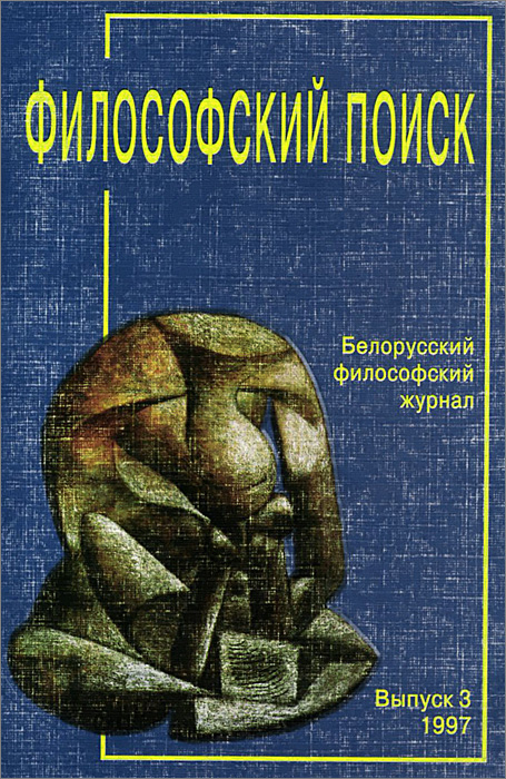 Поиск философия. Философские книги. Книга философия Автор. Философский журнал. Авторы философских книг.