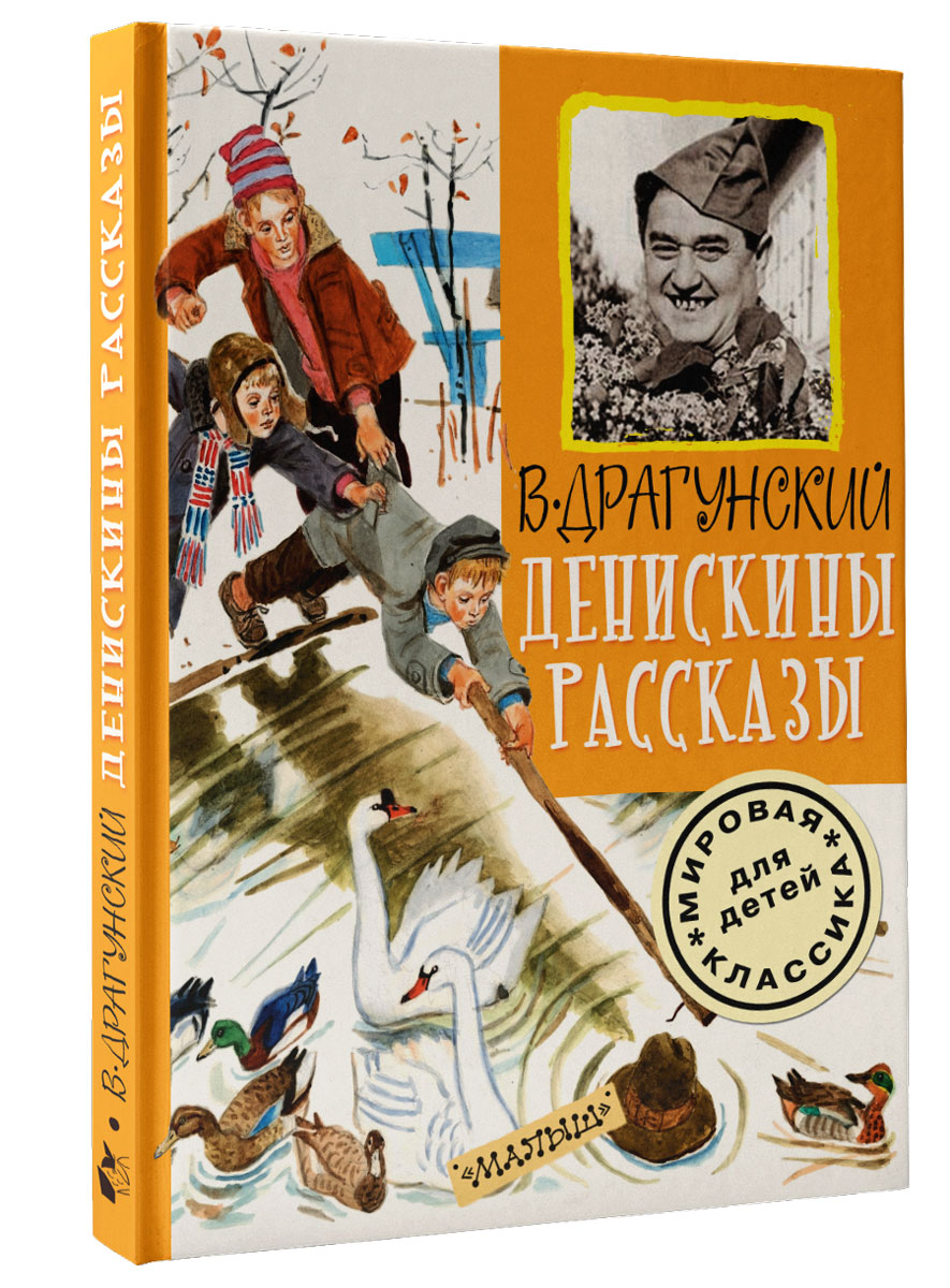 Книга денискины рассказы. Денискины рассказы. Драгунский Денискины рассказы. Драгунский в.ю. 