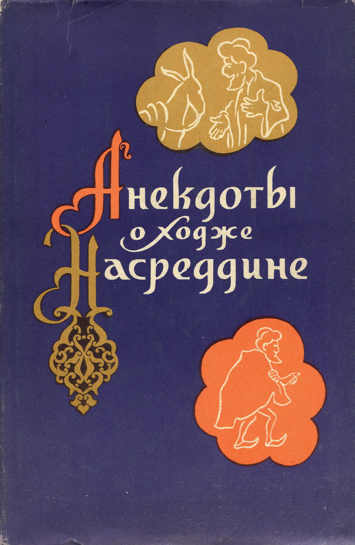 Ходжа Насреддин Соловьев Книга Купить