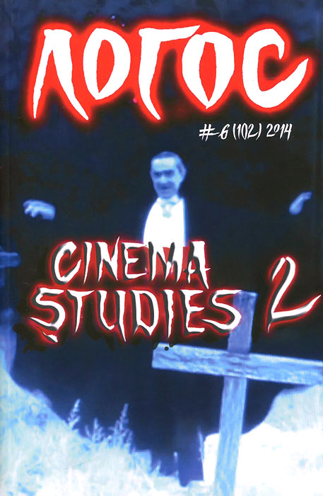 фото Логос, №6(102), 2014. Cinema Studies 2