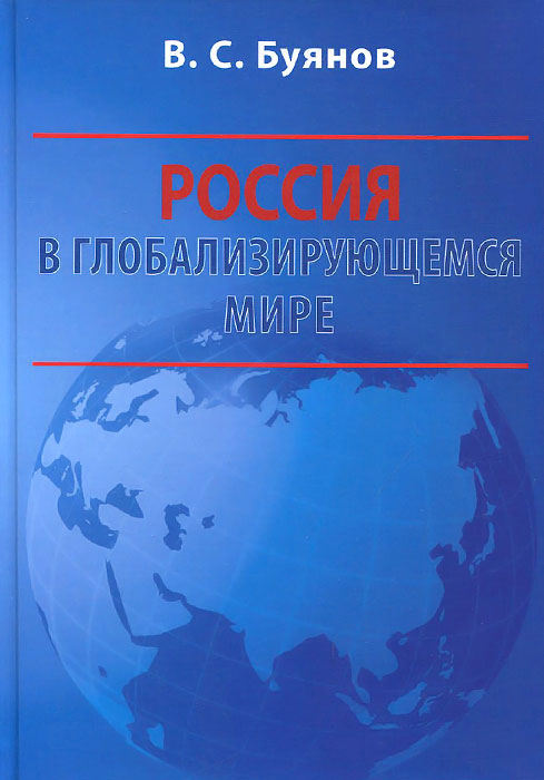 Россия в глобализирующемся мире. Учебное пособие | Буянов Валерий Степанович