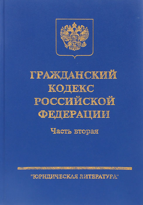 Гражданский кодекс рф презентация