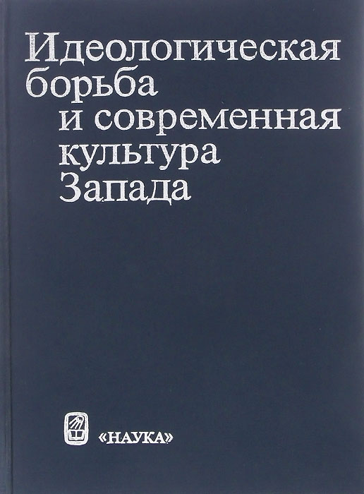 Идеологическая борьба в культуре. Идеологическая борьба.