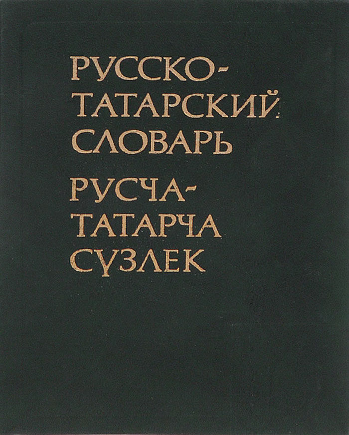 Словарь татарско русский язык. Татарско русский словарь. Русско татарский словарь. Русско татарские слова. Руско таратскиц словарь.