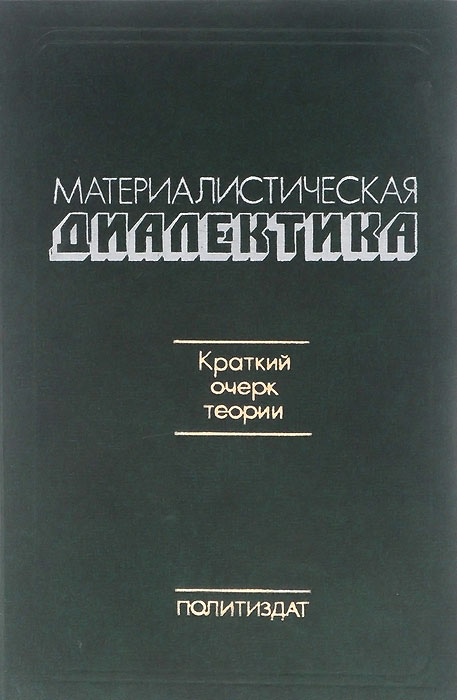 Теория очерка. Материалистическая Диалектика книга. Лекторский Владислав Александрович книги. Краткий очерк истории философии.