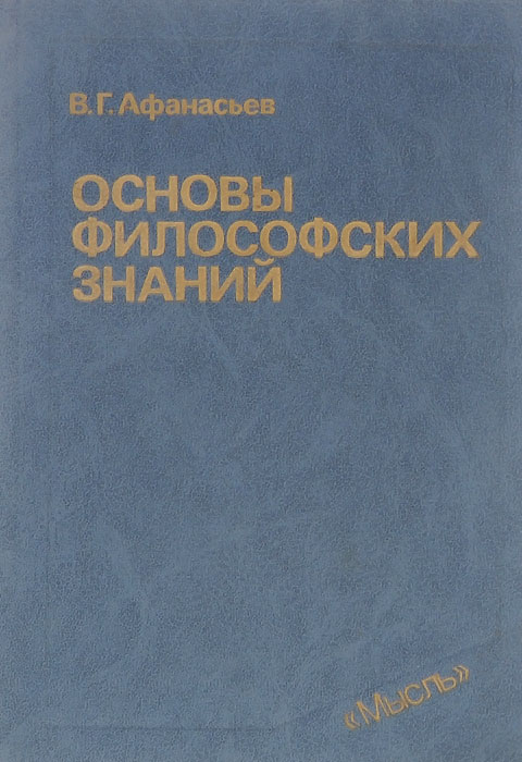 Философские основы. Основы философских знаний. Афанасьев философия основы. Афанасьев философия учебник. Философских знаний книга.