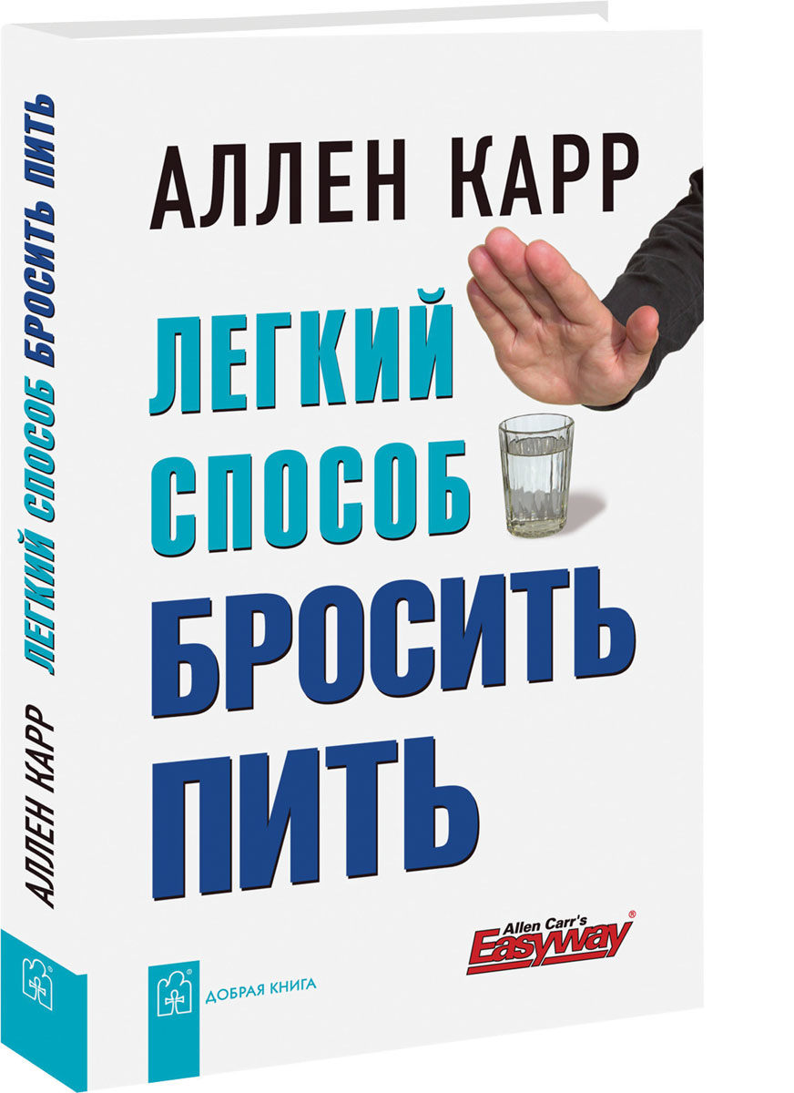 Легкий способ бросить пить. Аллен Карр | Карр Аллен