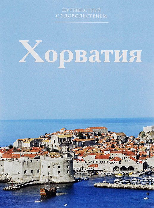 Днем, хорватия картинка с надписью