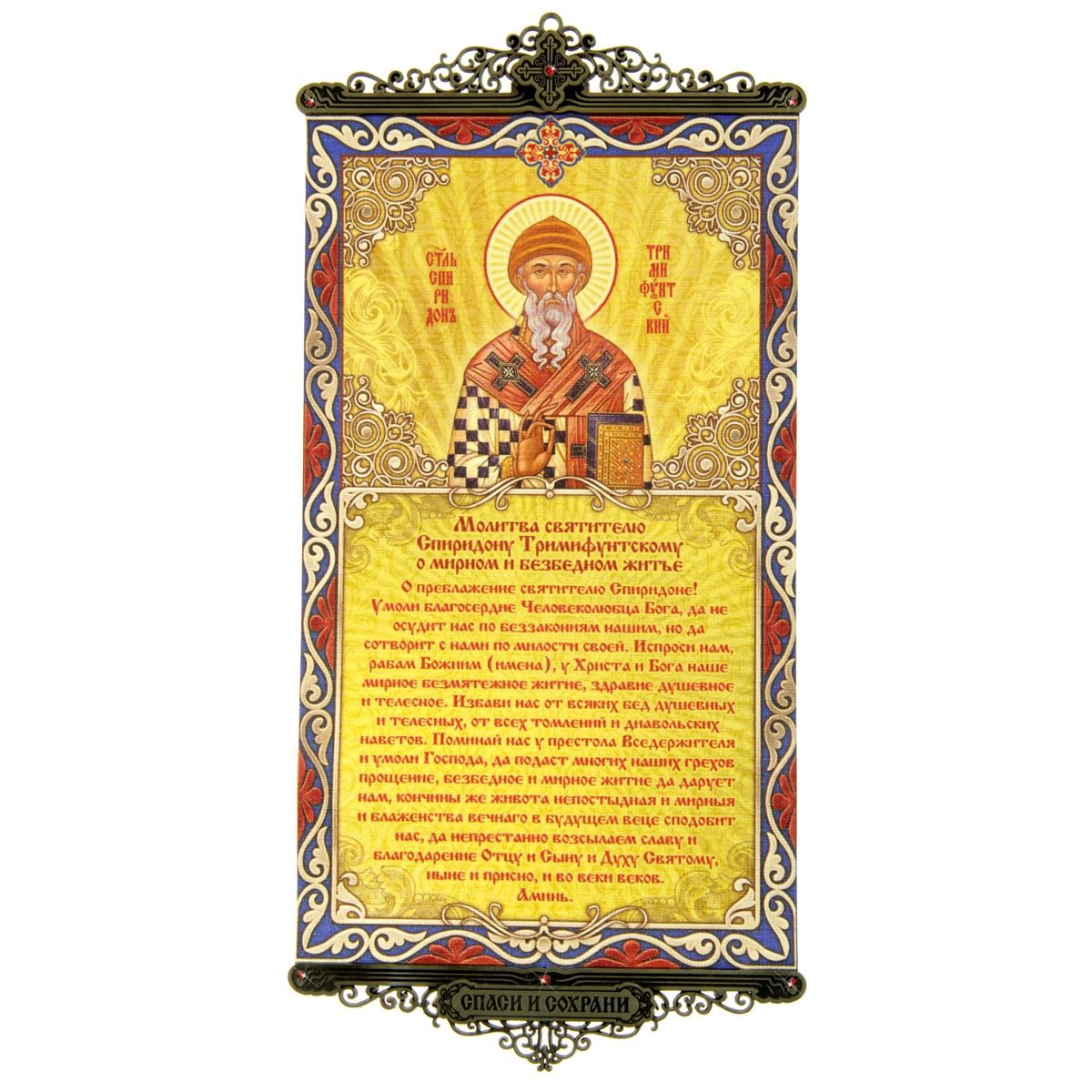 Молитва спиридону и николаю чудотворцу. Иконы с молитвами. Молитва святому Спиридону Тримифунтскому. Иконка Николая Чудотворца с молитвой. Ежедневная молитва святителя Филарета.