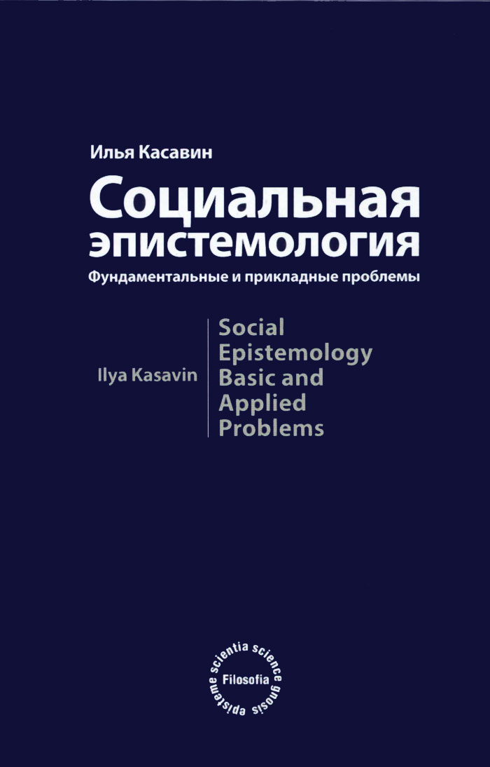 Социальная эпистемология. Фундаментальные и прикладные проблемы