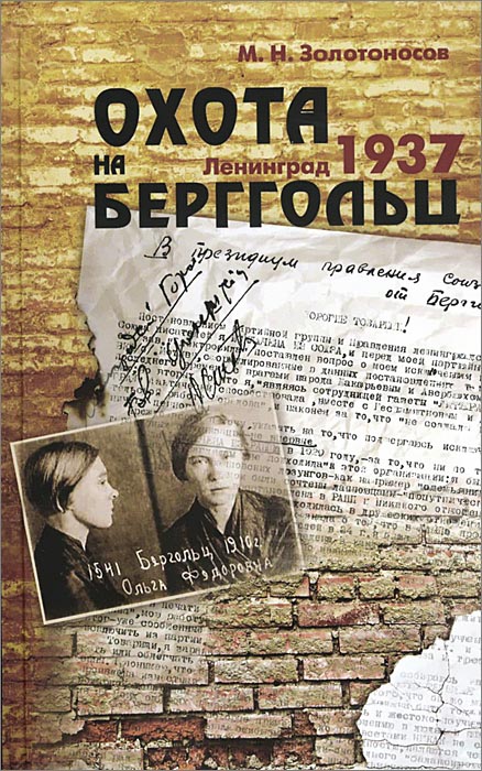 Охота на Берггольц. Ленинград 1937 | Золотоносов Михаил Нафталиевич
