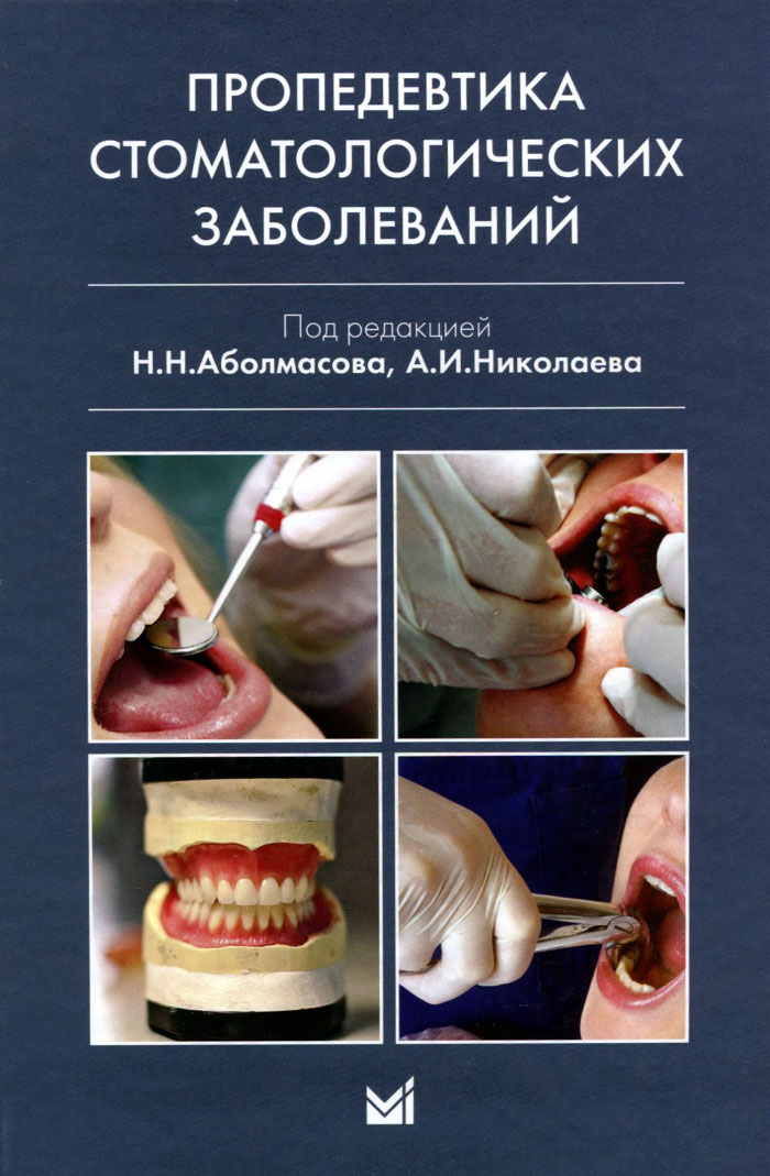 Пропедевтика стоматологических заболеваний . Учебник
