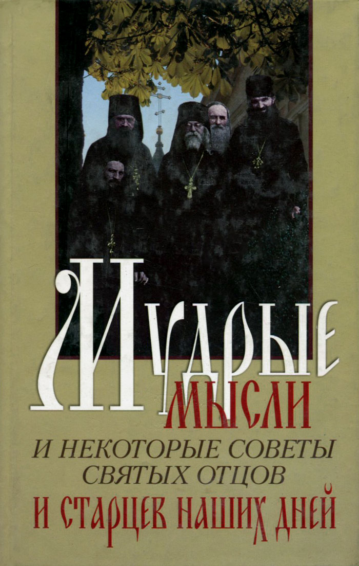 Советы святых. Советы святых отцов. Мудрость старцев Православия. Мудрые наставления старцев. Советы святых старцев.