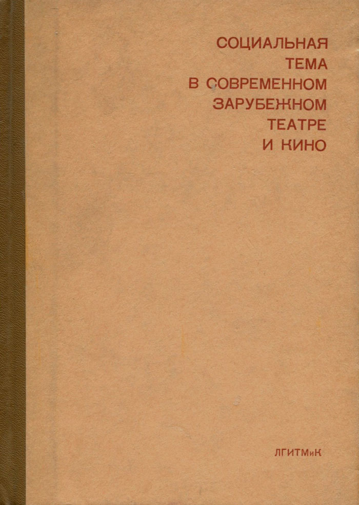 фото Социальная тема в современном зарубежном театре и кино