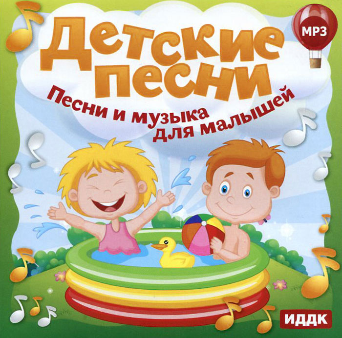Детские песни. Песни и музыка для малышей (mp3)