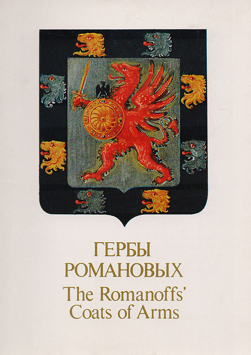 Герб Романовых Фото